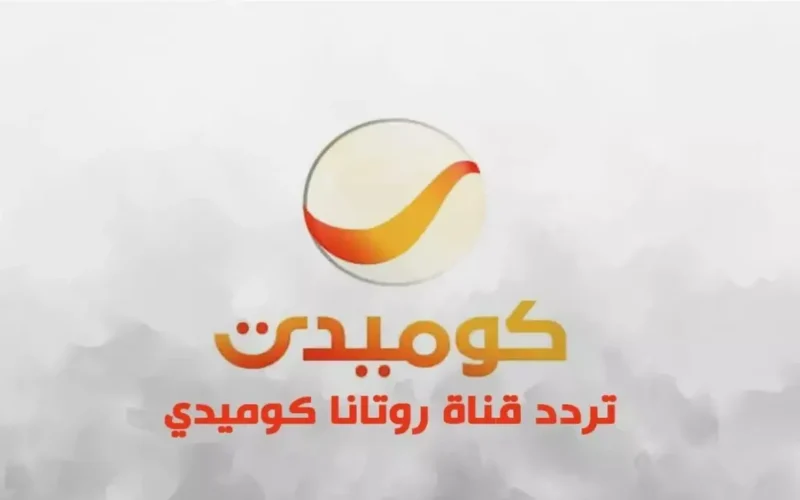 تحديث التردد.. استقبال قناة روتانا كوميدي على النايل سات بأعلى جودة وصورة